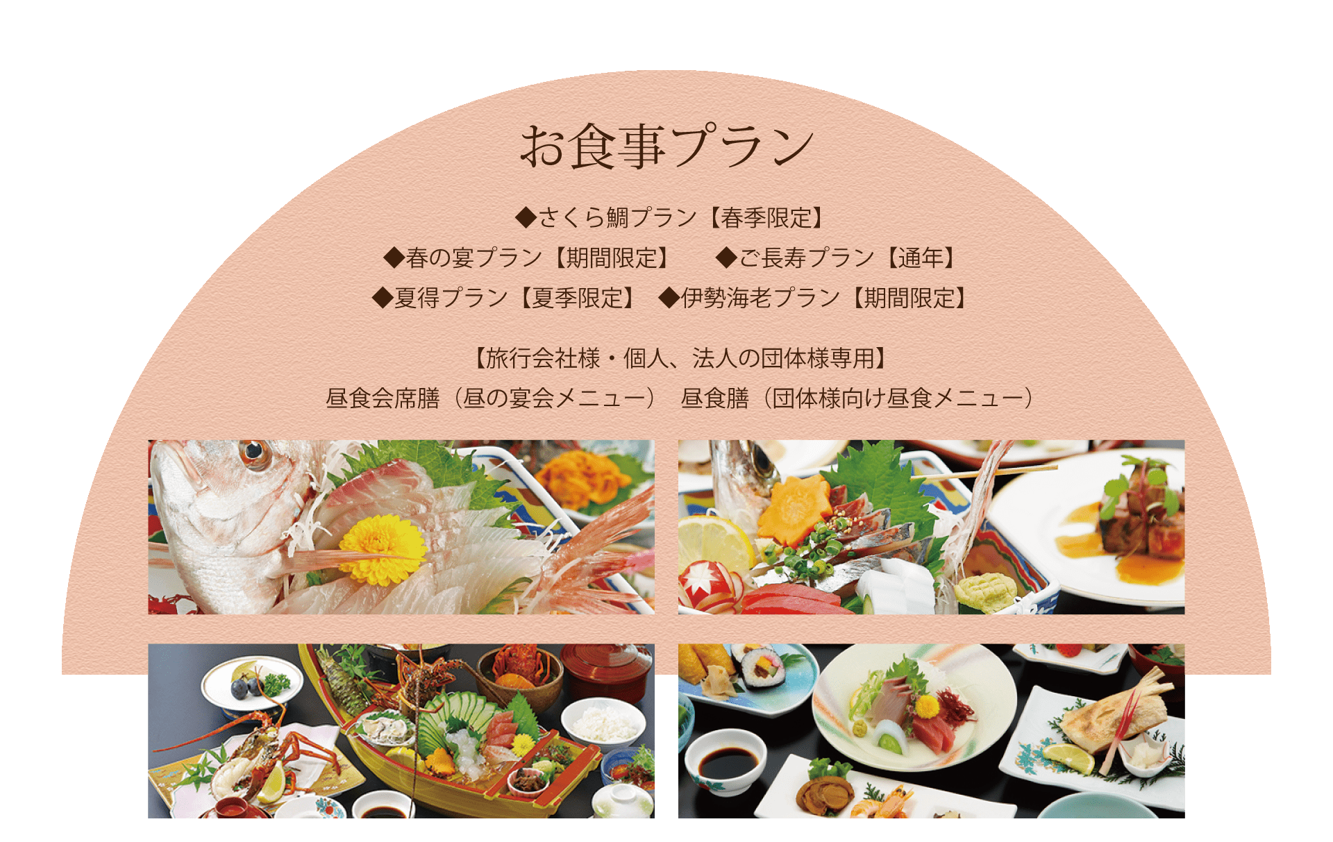 御食事プラン◆さくら鯛コース【春季限定】◆春の宴プラン【期間限定】◆ご長寿プラン【通年】◆夏得プラン【夏季限定】◆伊勢海老プラン【期間限定】【旅行会社様・個人、法人の団体様専用】昼食会席膳（昼の宴会メニュー）昼食膳（団体様向け昼食メニュー）