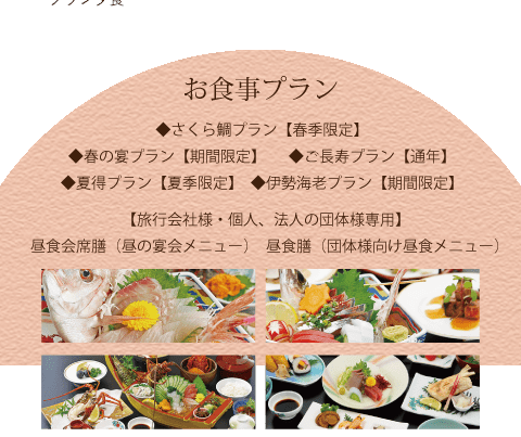 御食事プラン◆さくら鯛コース【春季限定】◆春の宴プラン【期間限定】◆ご長寿プラン【通年】◆夏得プラン【夏季限定】◆伊勢海老プラン【期間限定】【旅行会社様・個人、法人の団体様専用】昼食会席膳（昼の宴会メニュー）昼食膳（団体様向け昼食メニュー）