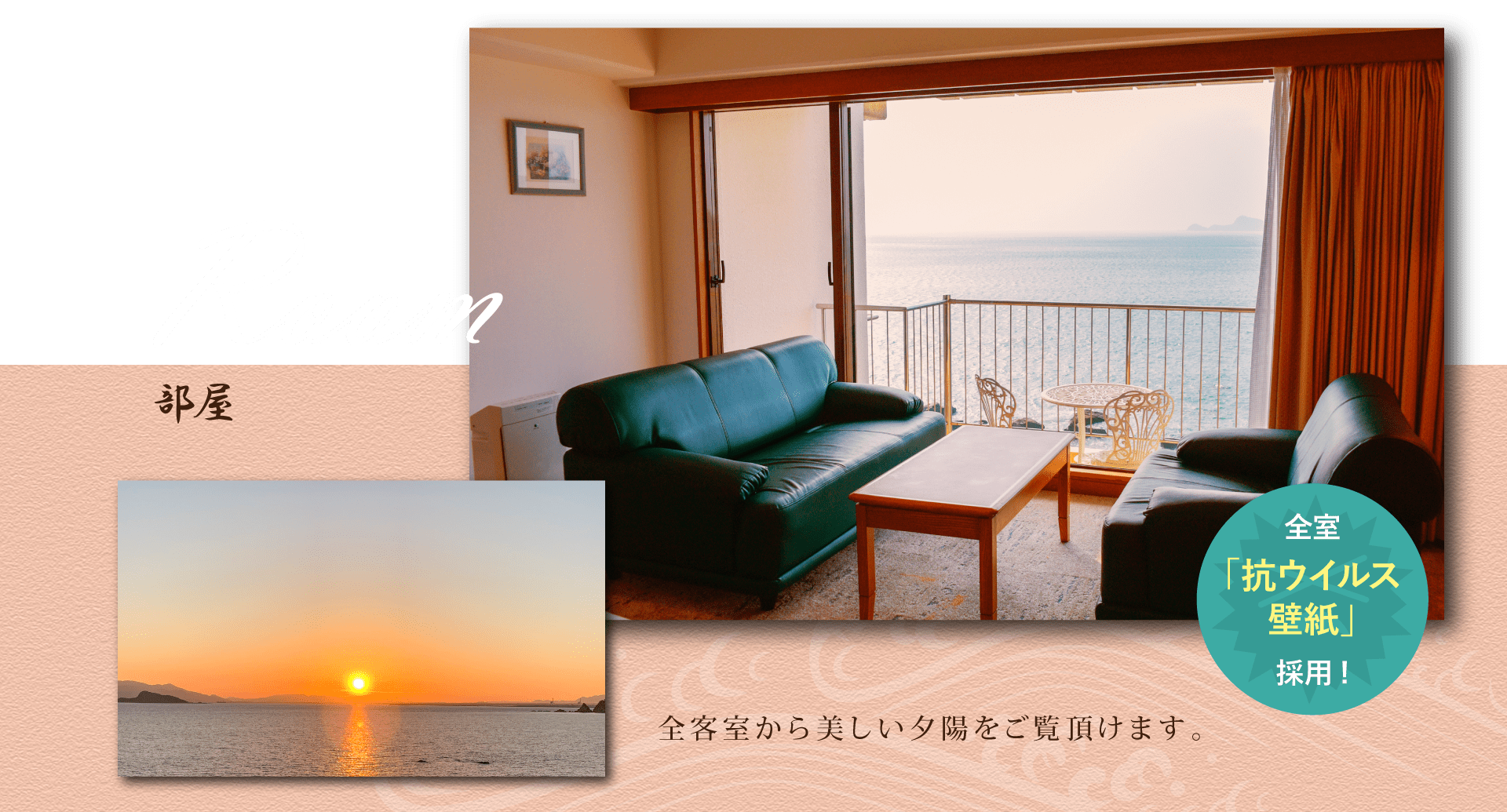 rooms 部屋 全室 「抗ウイルス 壁紙」 採用! 全客室から美しい夕陽をご覧頂けます。