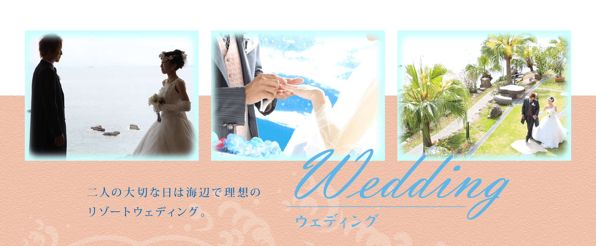 Wedding ウェディング　二人の大切な日は海辺で理想のリゾートウェディング。