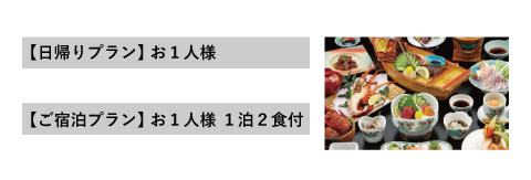 極上極みコース
【日帰りプラン】 お１人様
17,600円(サービス料・税込)
【ご宿泊プラン】 お１人様　１泊２食付
25,300円(サービス料・税込)