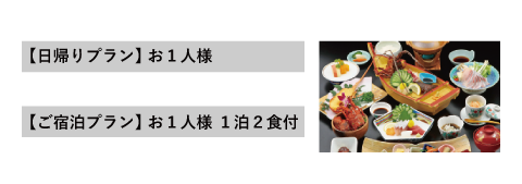  伊勢海老コース
【日帰りプラン】 お１人様
12,100円(サービス料・税込)
【ご宿泊プラン】 お１人様　１泊２食付
19,800円(サービス料・税込)