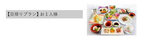 
祝会席【鶴】コース
【日帰りプラン】お１人様 4000円（サービス料・税込）