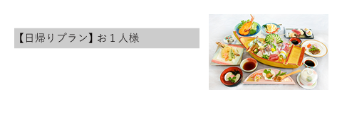 祝会席【亀】コース
【日帰りプラン】お１人様 6000円（サービス料・税別）